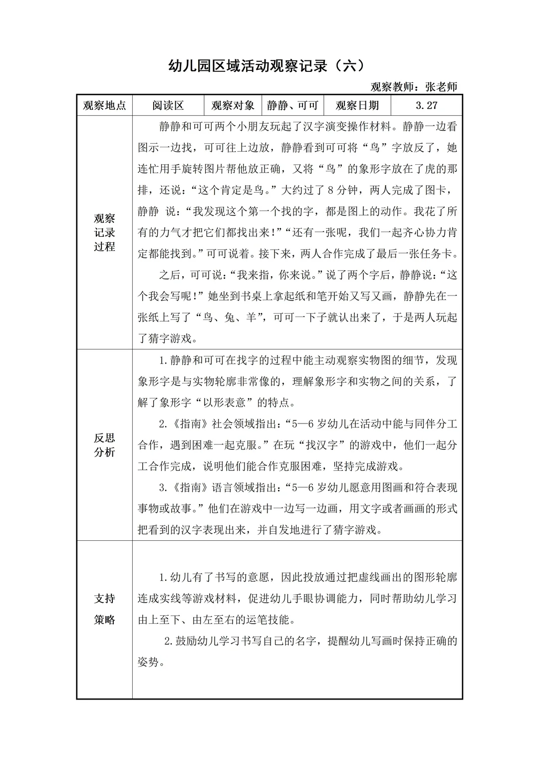 幼儿园大班【阅读区】自主游戏观察记录