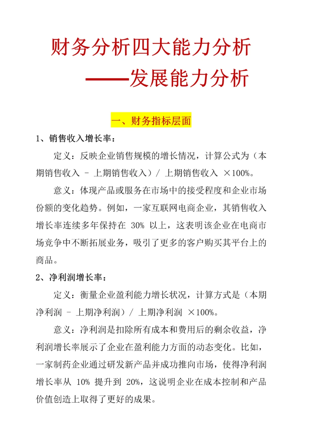 财务分析四大能力分析——发展能力分析✅