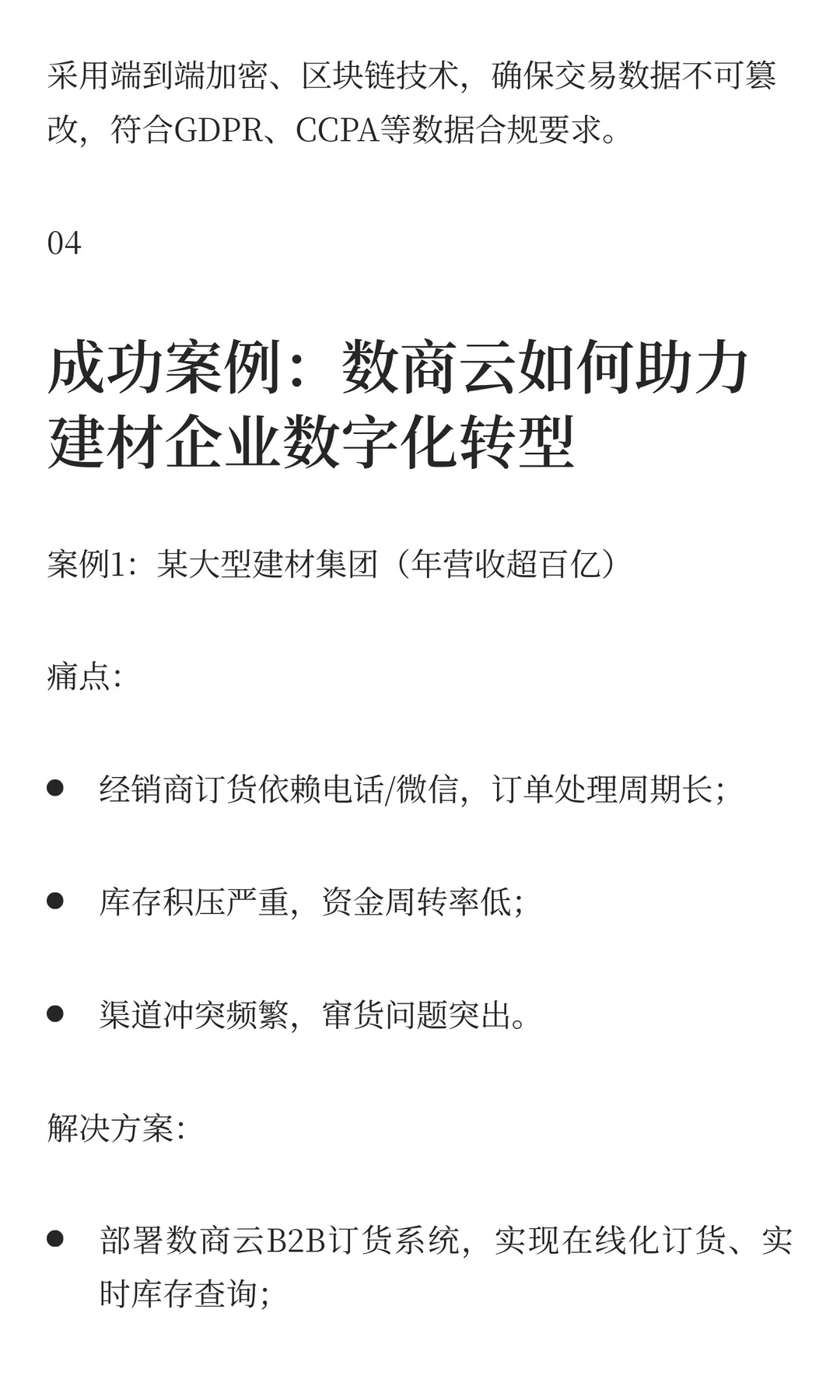 建材企业数字化转型实战指南