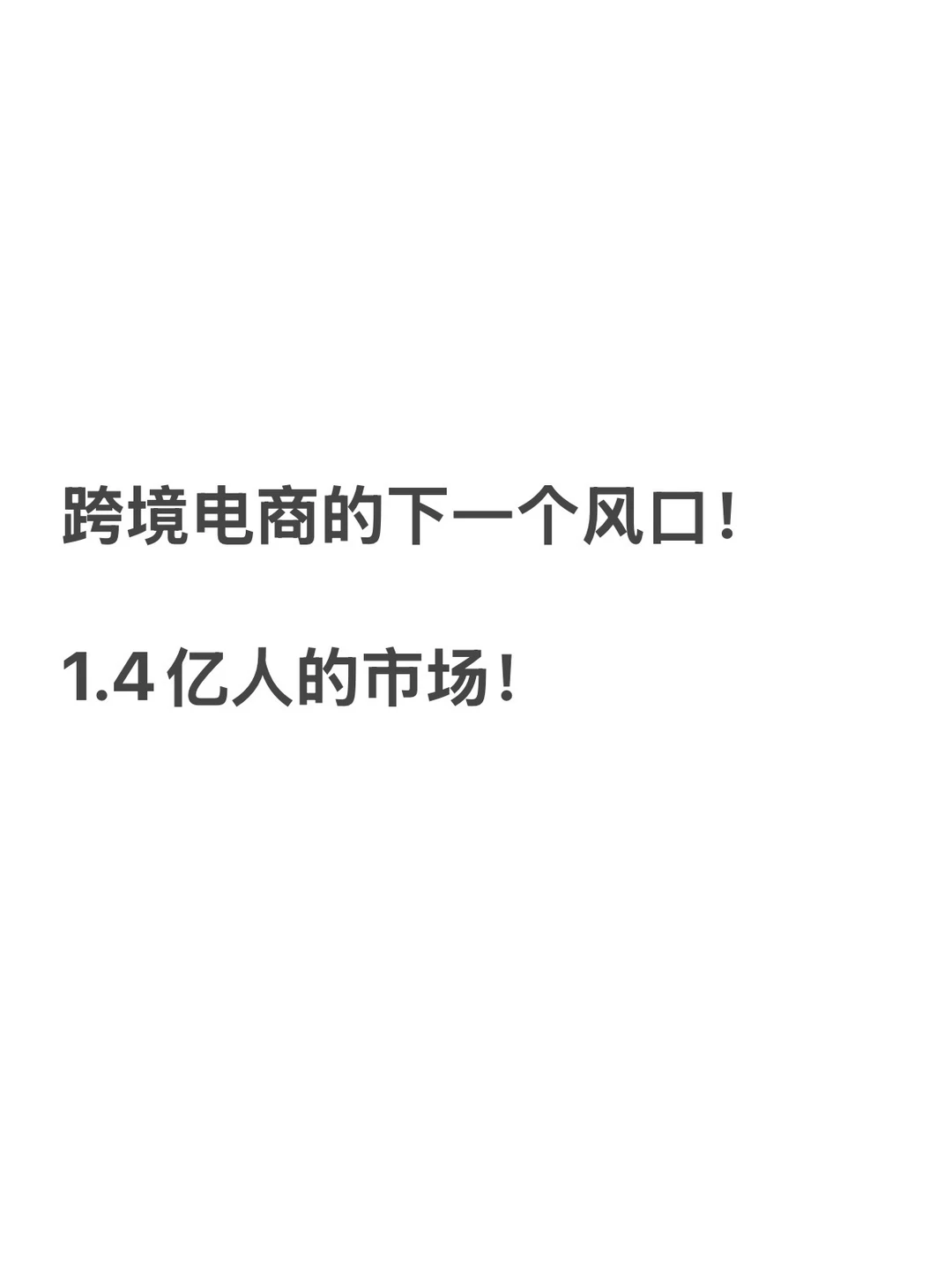 想做跨境电商,别忘了这块“大肥肉”