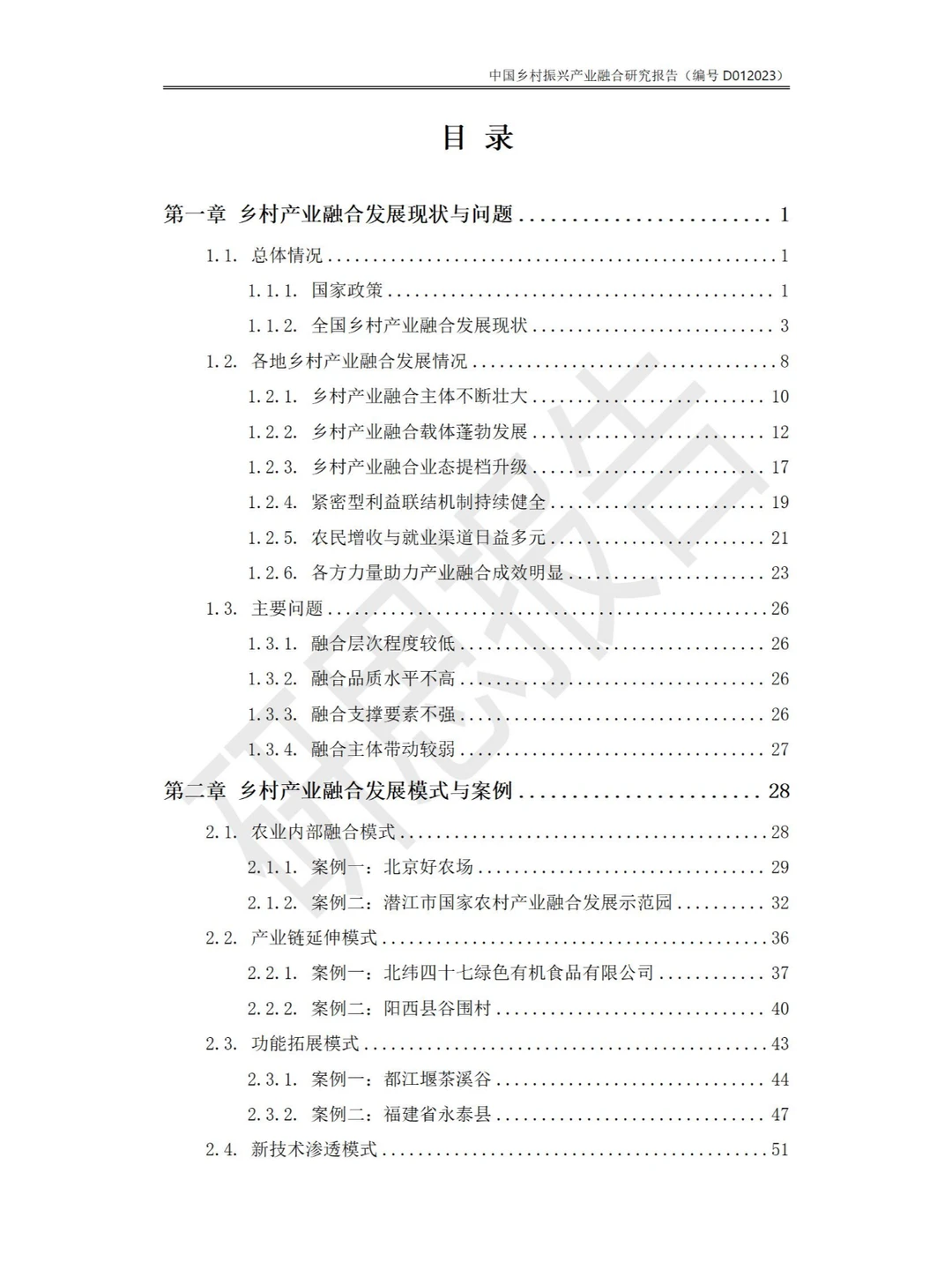 中国乡村振兴产业融合研究报告