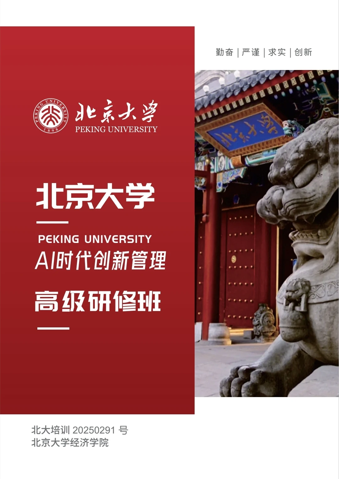 北京大学企业管理精品研修班汇总