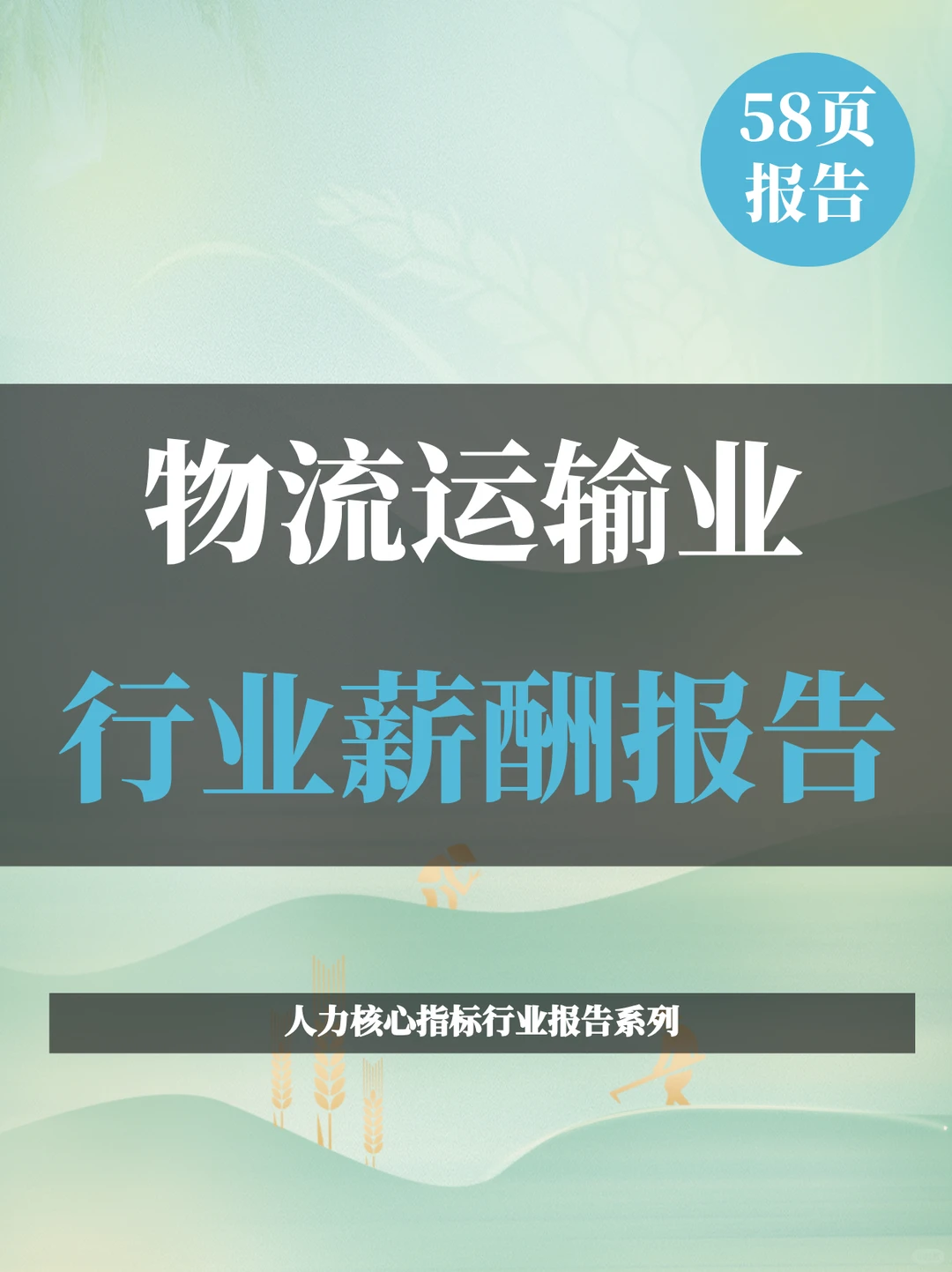 2025年物流运输业行业薪酬报告