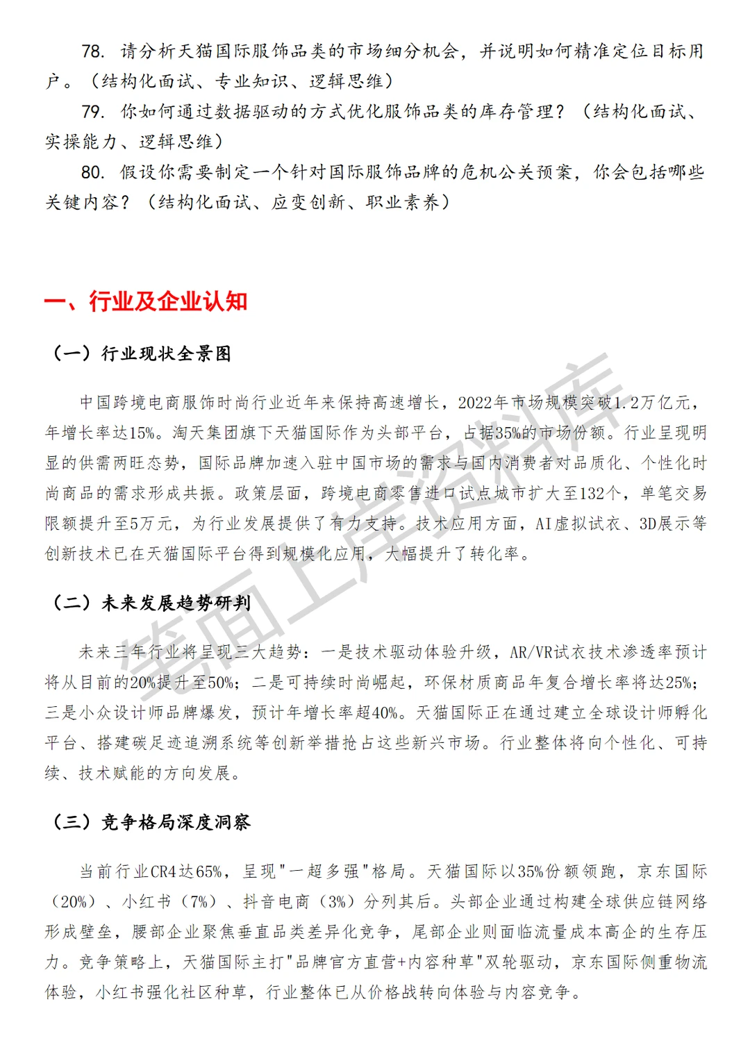 淘天集团天猫国际服饰时尚行业运营