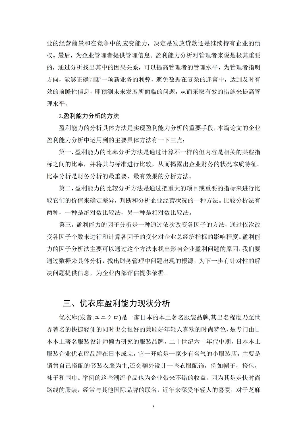 财务管理论文|优衣库服装企业盈利能力分析