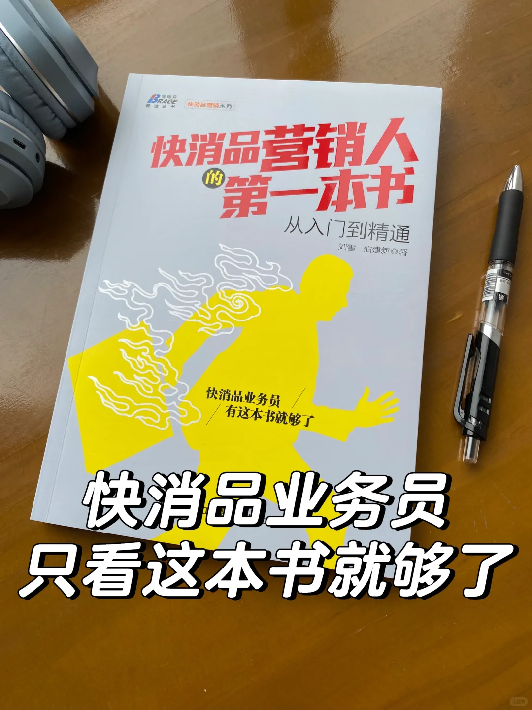 写给快消品销售人员的业务宝典