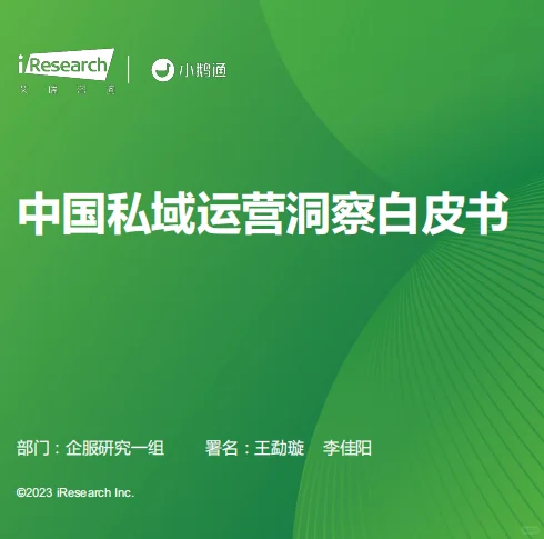 私域运营洞察白皮书