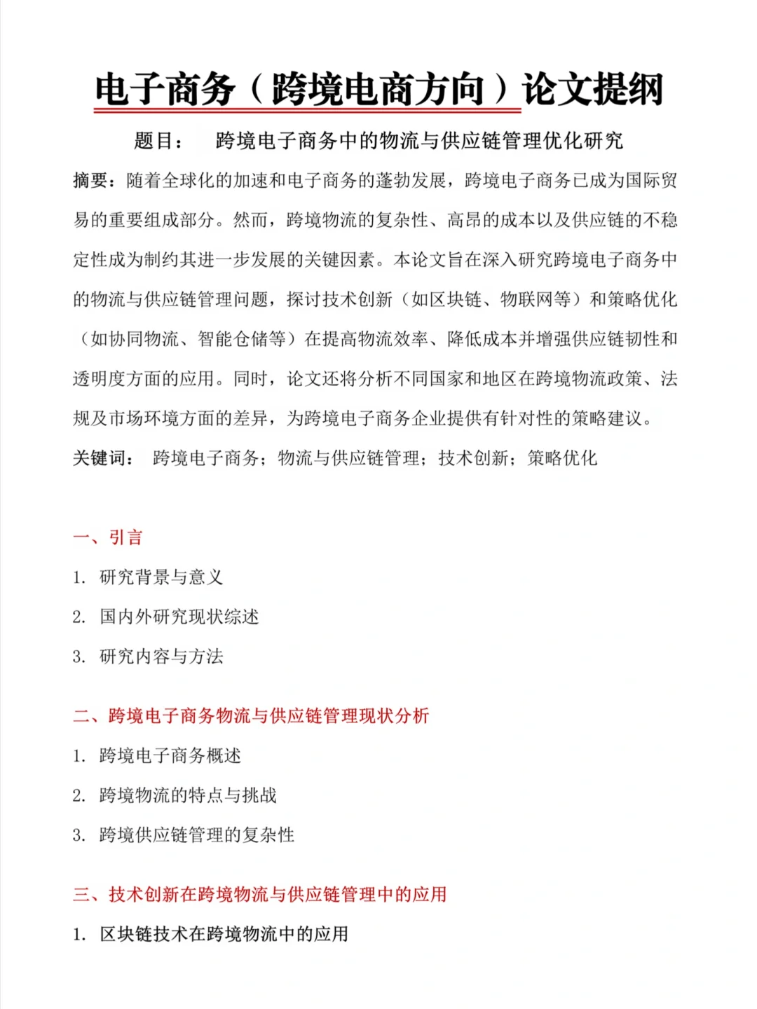 电子商务专业论文提纲|一遍过?