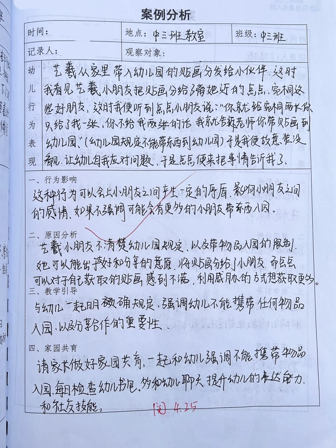 个案观察记录表