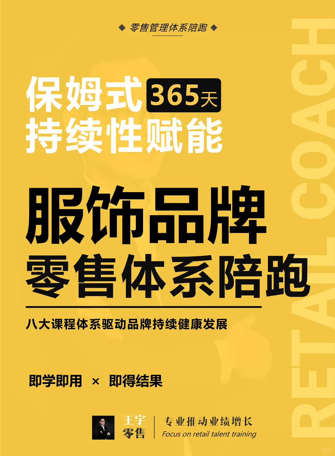 服饰品牌零售管理体系陪跑，保姆式持续赋能