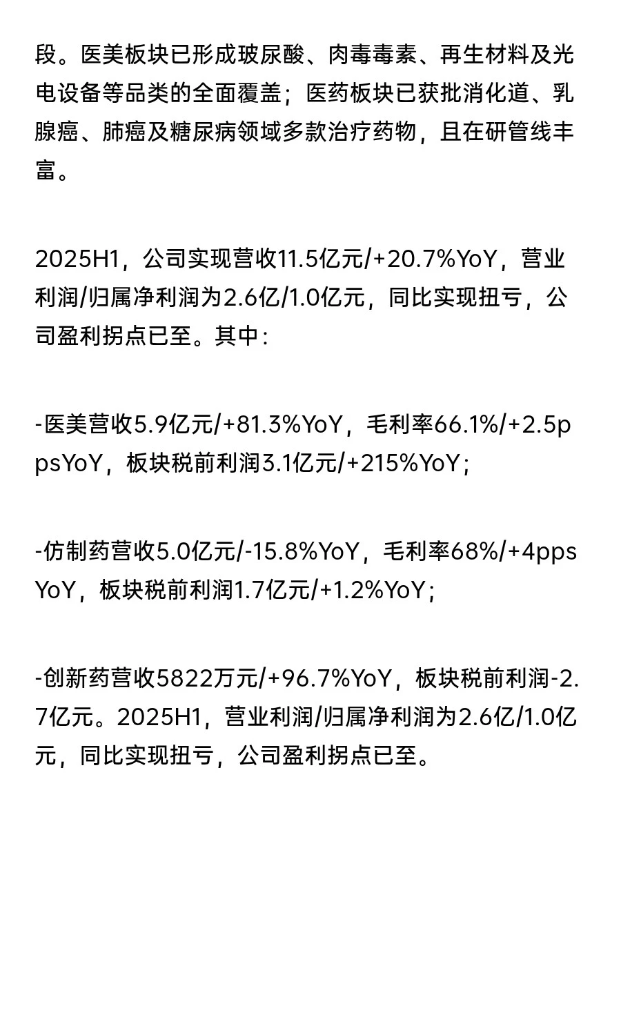 25H1业绩后看中国医美行业的发展及预期