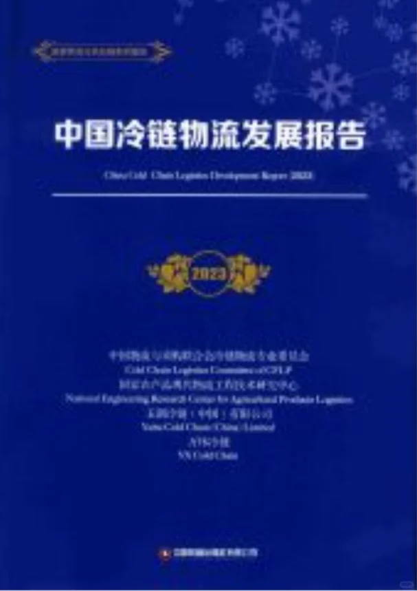 中国冷链物流发展报告