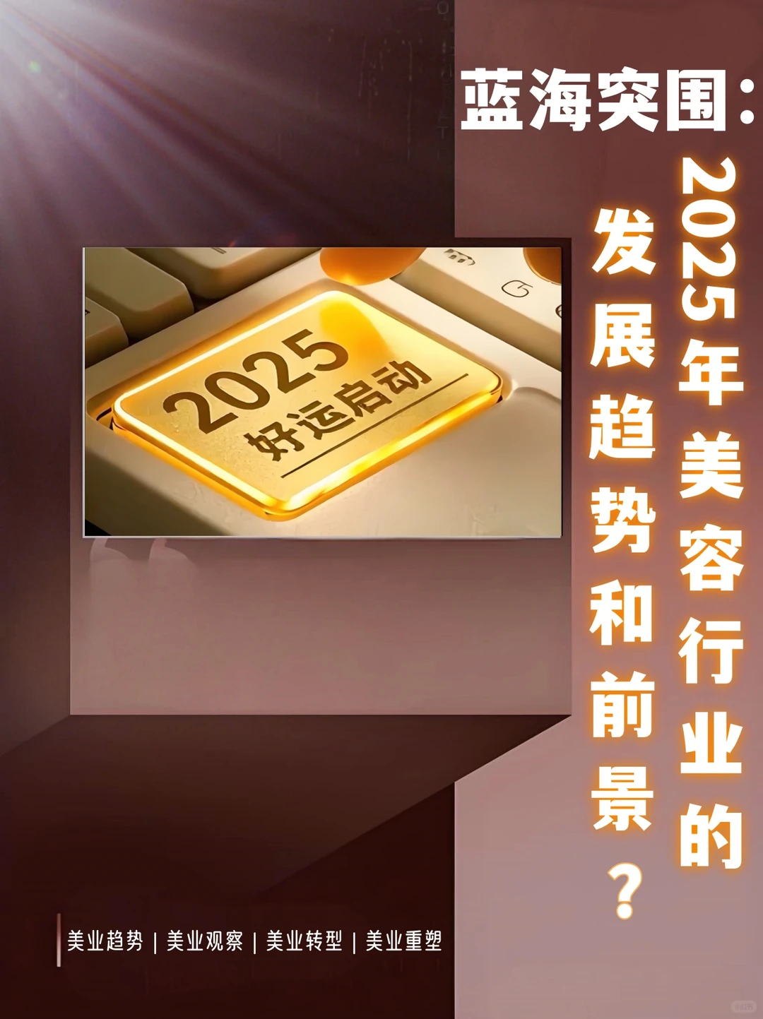 蓝海突围:2025年美容行业的发展趋势和前景
