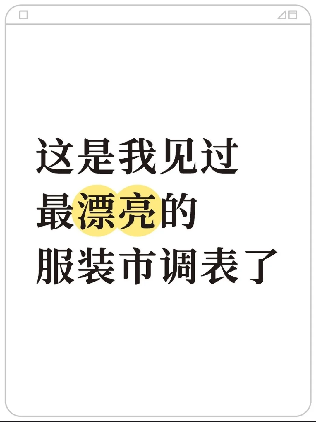 我还是头一次见这么漂亮的服装市调表,真的