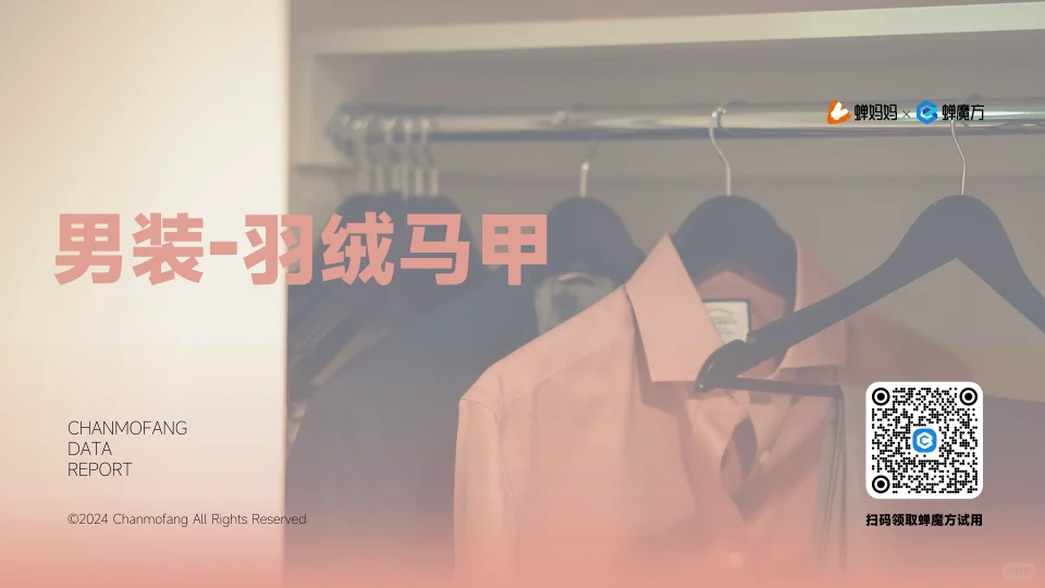 2024年服饰发展趋势报告