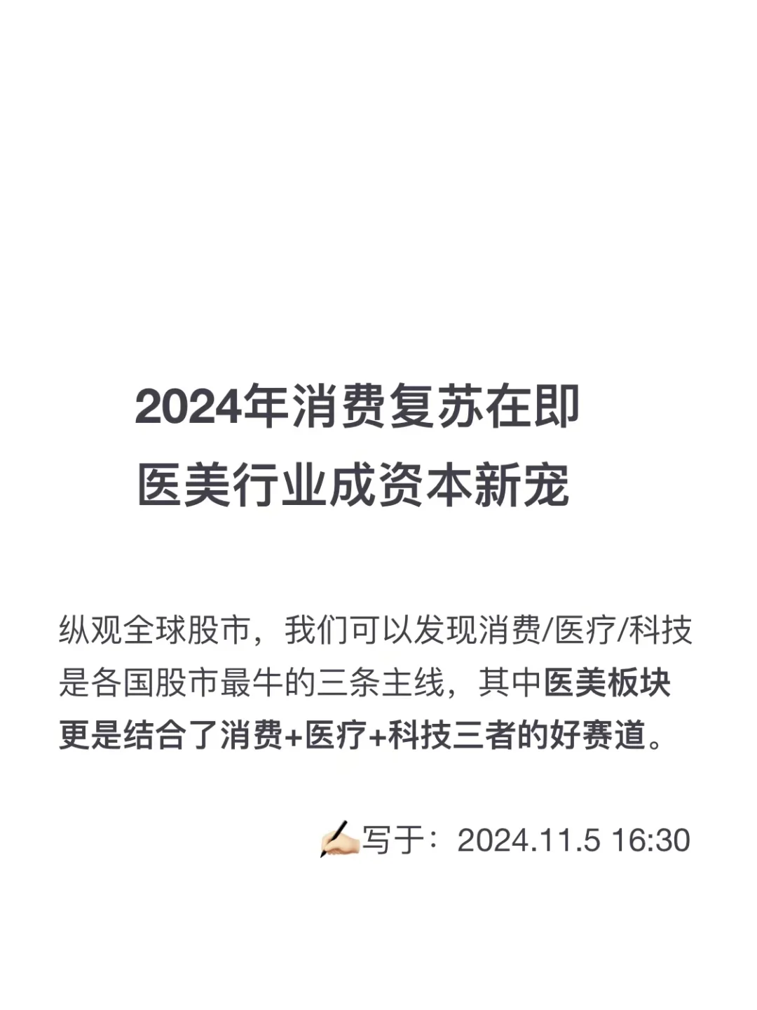 2024年消费复苏在即，医美行业成资本新宠