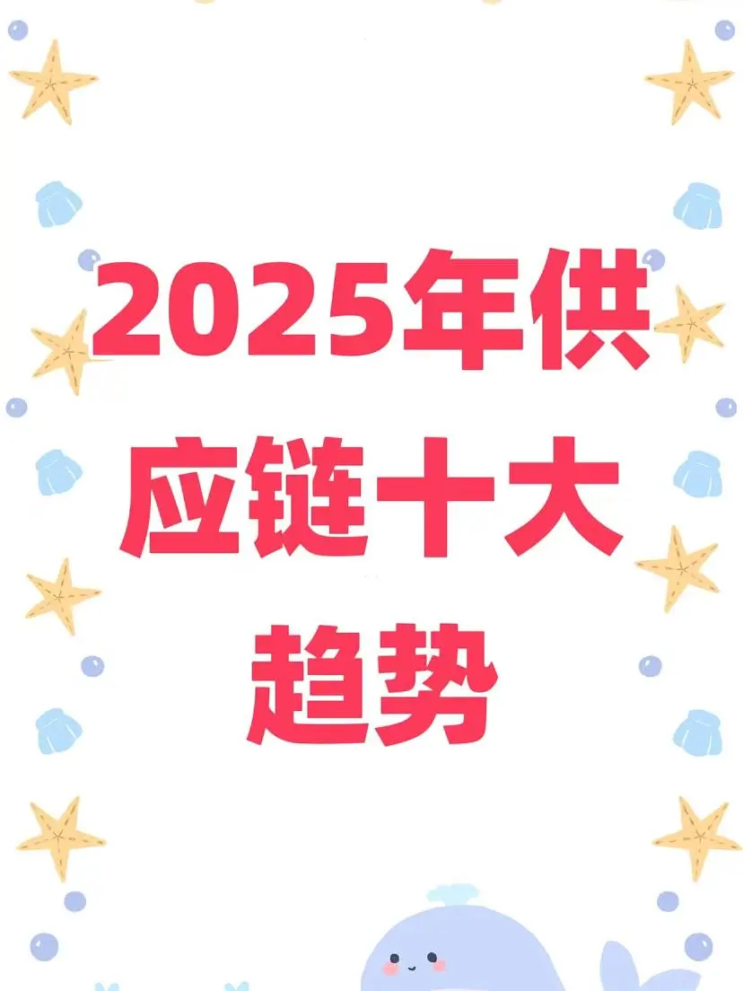 2025年供应链十大趋势