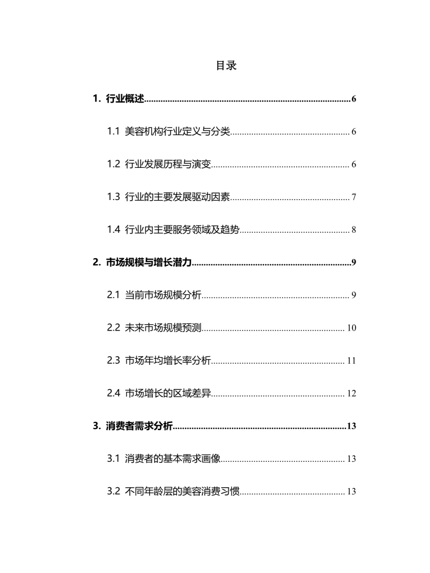 2025年美容机构行业调研分析报告