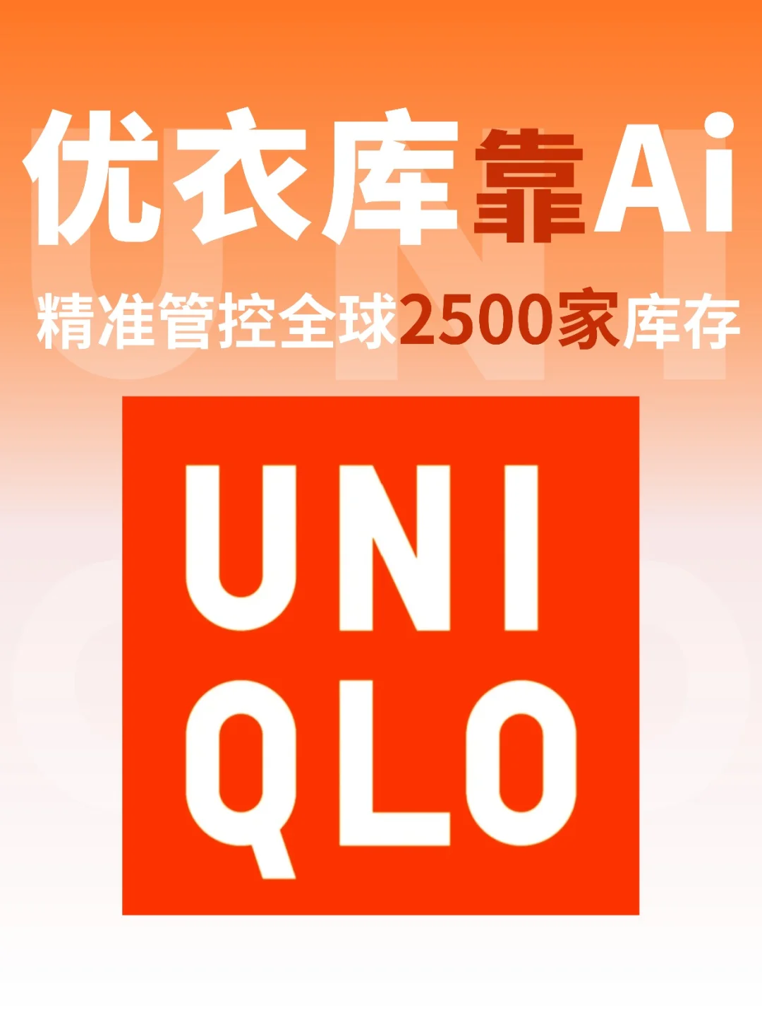 ?扒下优衣库的库存秘密……