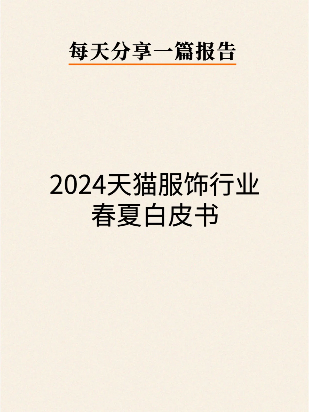 2024天猫服饰行业春夏白皮书