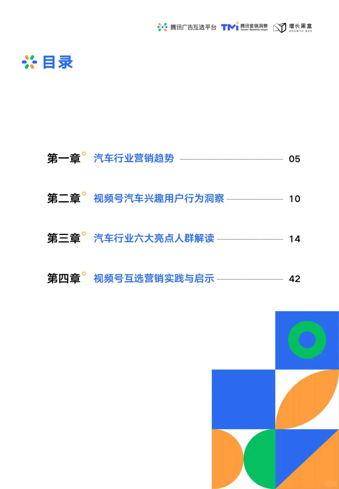 汽车营销新趋势:视频号助力车企破局增长
