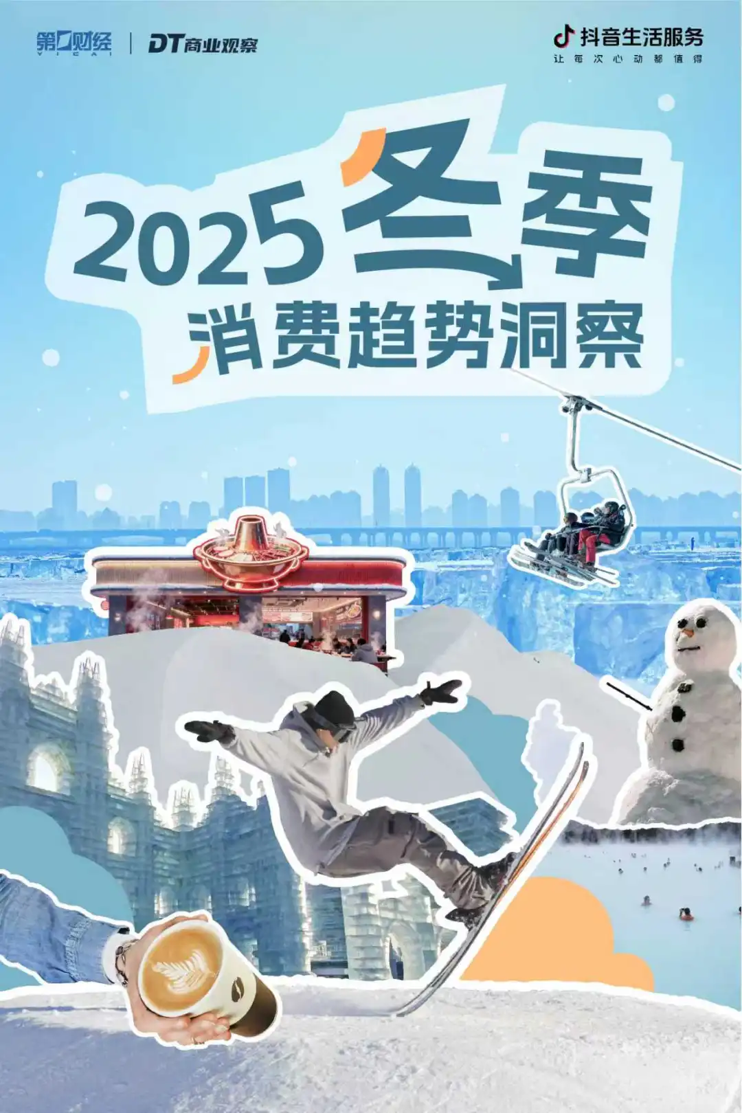 重磅 | 2025冬日消费前瞻,这里有7个机会点