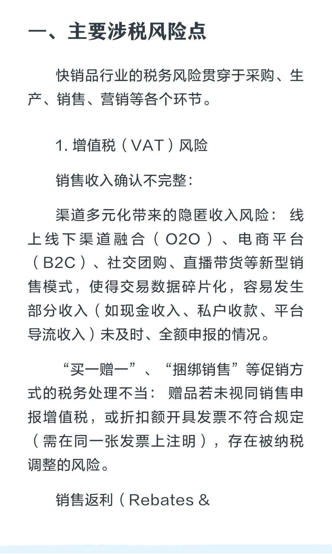 快销品（FMCG）行业的涉税风险与合规建议