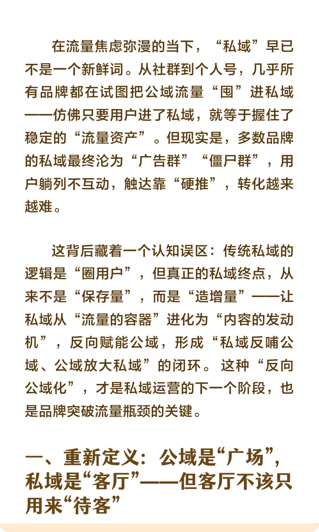 私域的终点是“反向公域化”