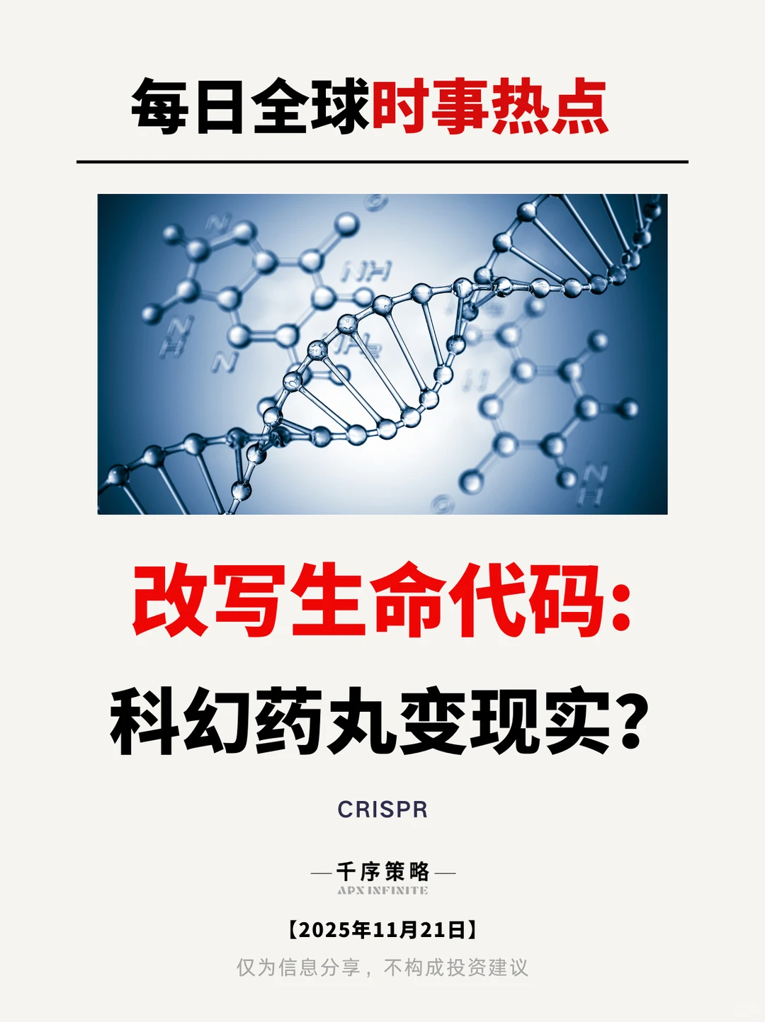 CRISPR | 这家公司已把 “科幻” 变现实！