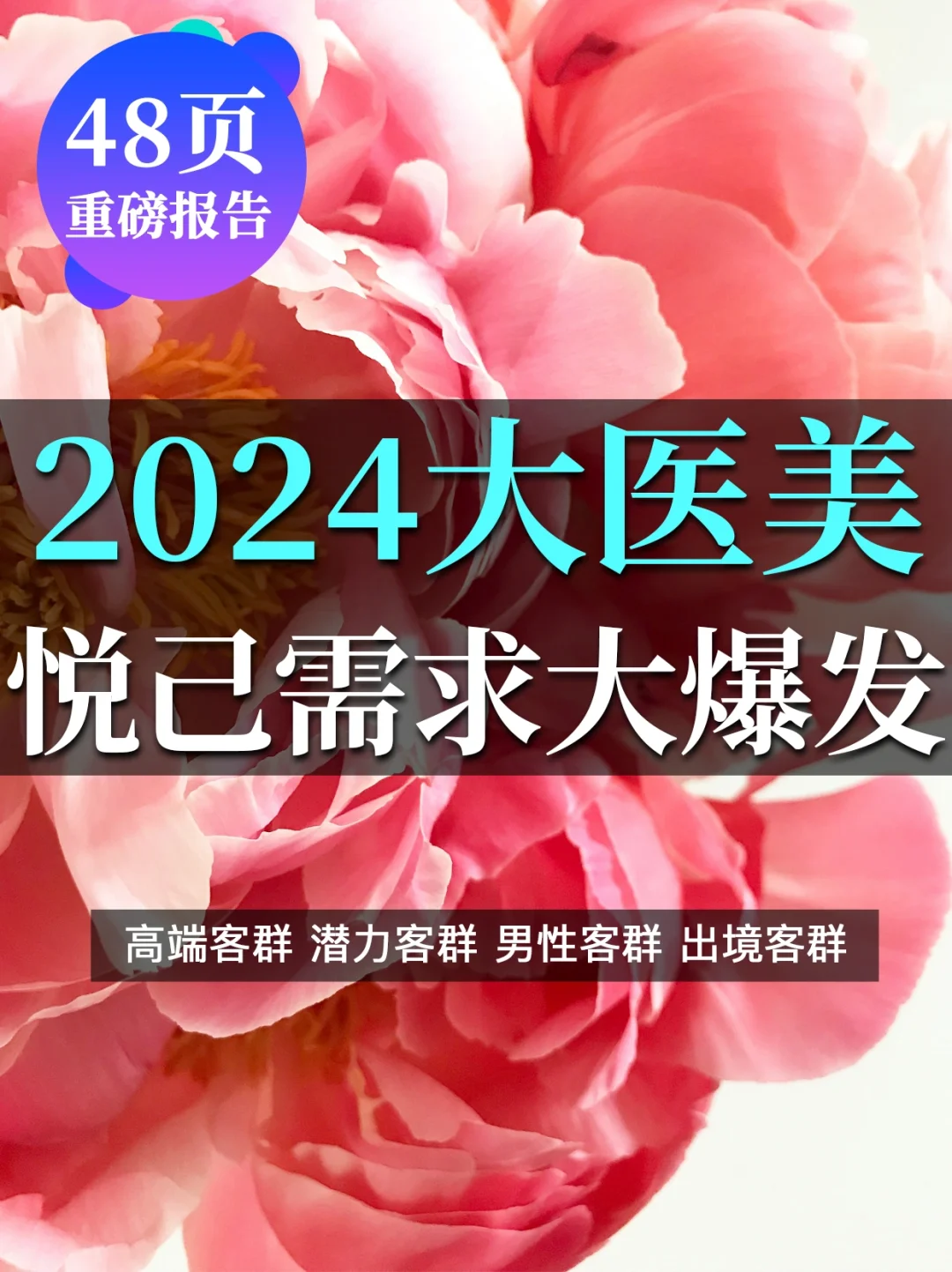 一文Get 2024大医美行业:悦己需求大爆发?