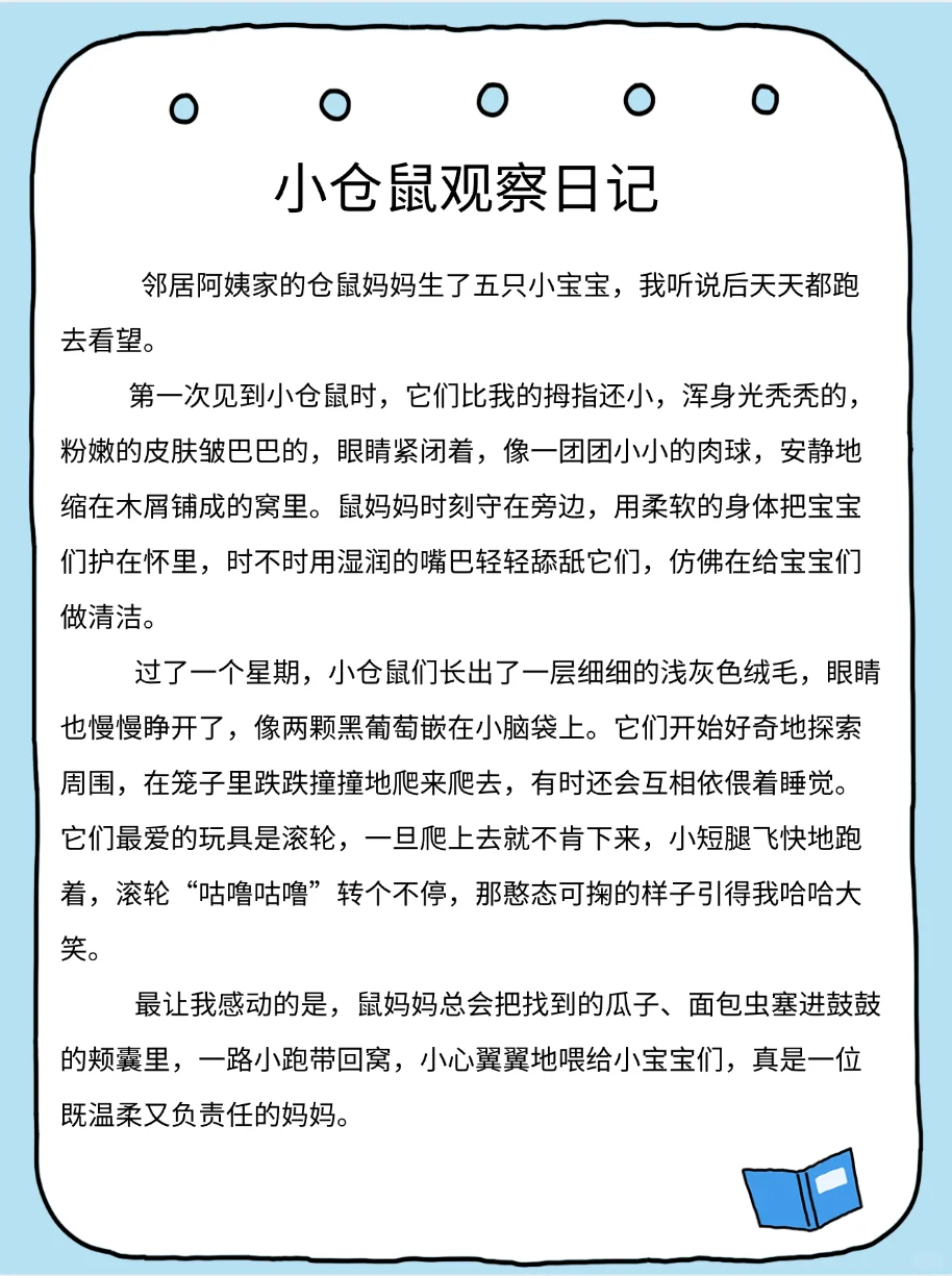 四年级上册语文第三单元《观察日记》