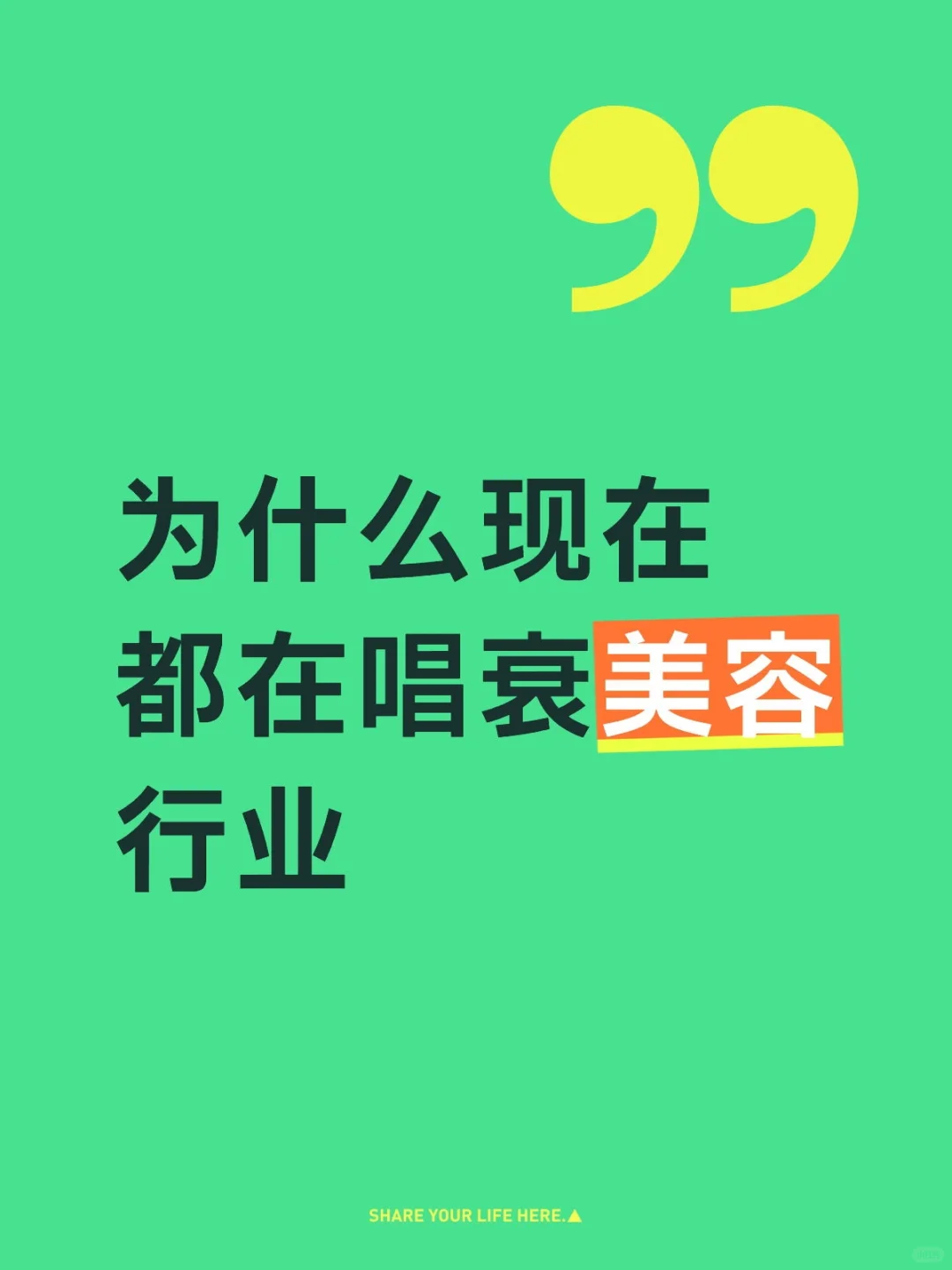 为什么所有人都在唱衰美容行业！