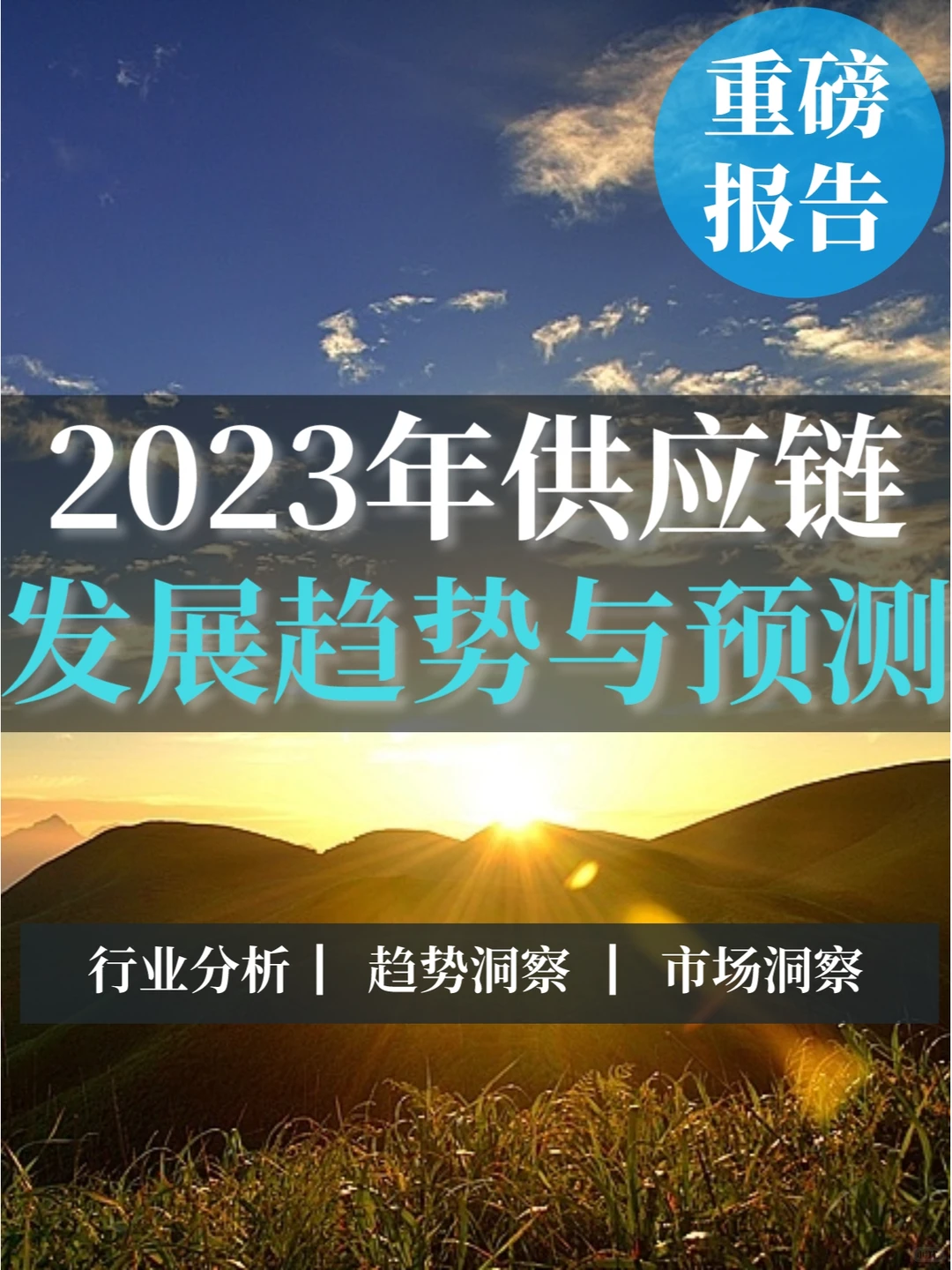 一文读懂2023年供应链的发展趋势与预测