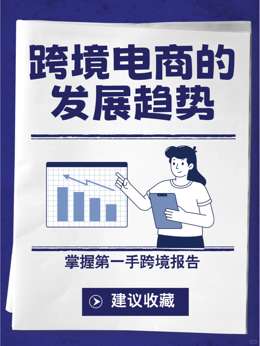?跨境电商新风向:未来趋势大揭秘!?