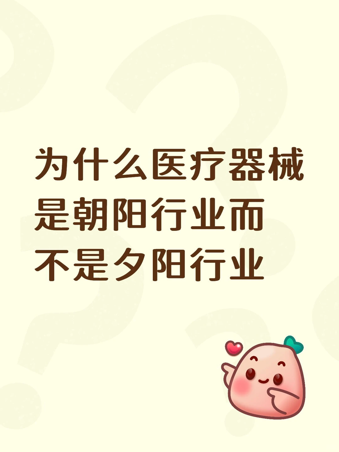 为什么医疗器械是朝阳行业而不是夕阳行业