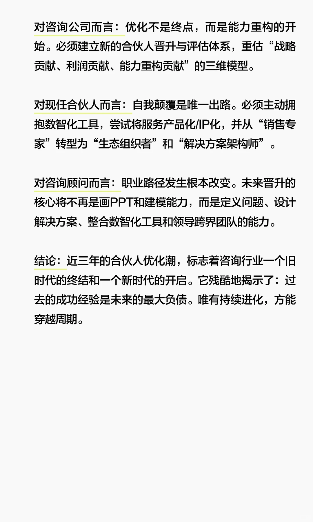 关于咨询行业被优化合伙人的调查研究报告