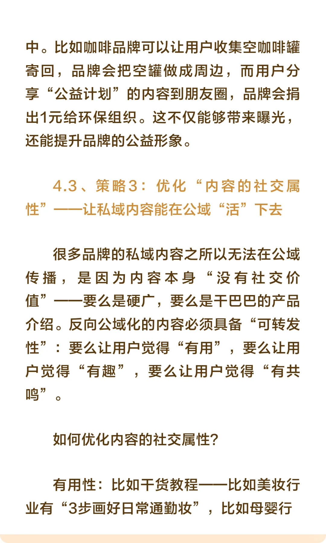 私域的终点是“反向公域化”