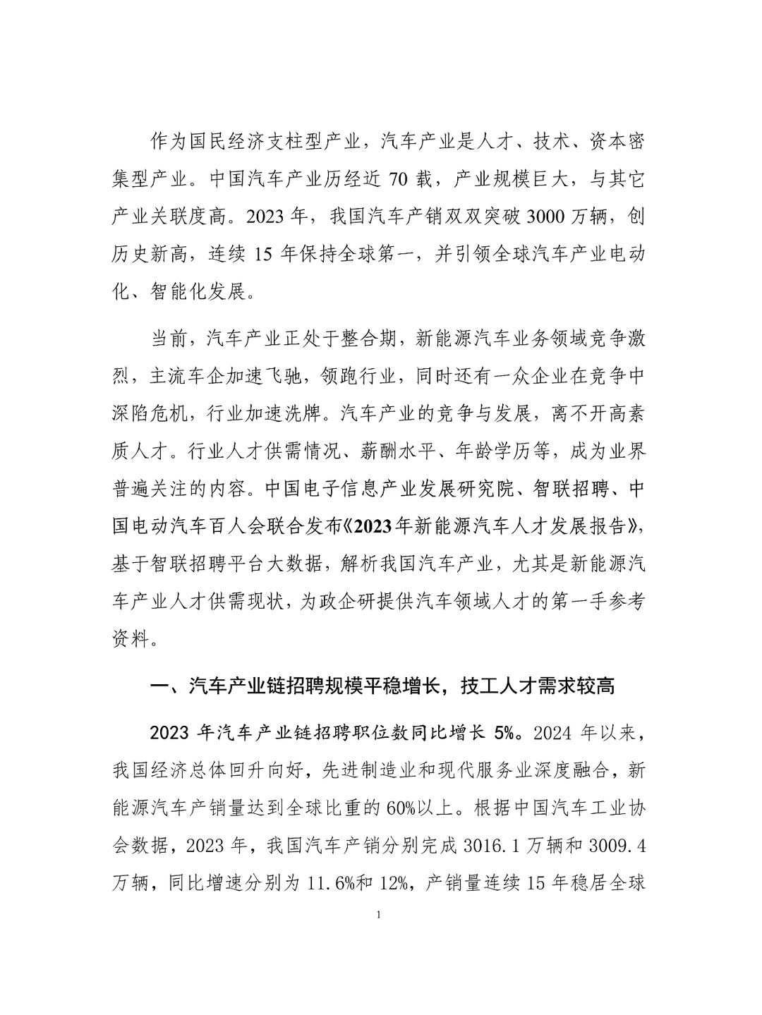 2023年新能源汽车人才发展报告