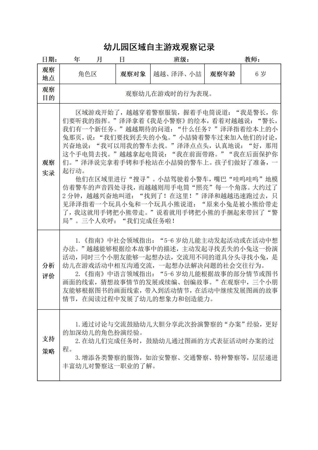 幼儿园大班【角色区】自主游戏观察记录