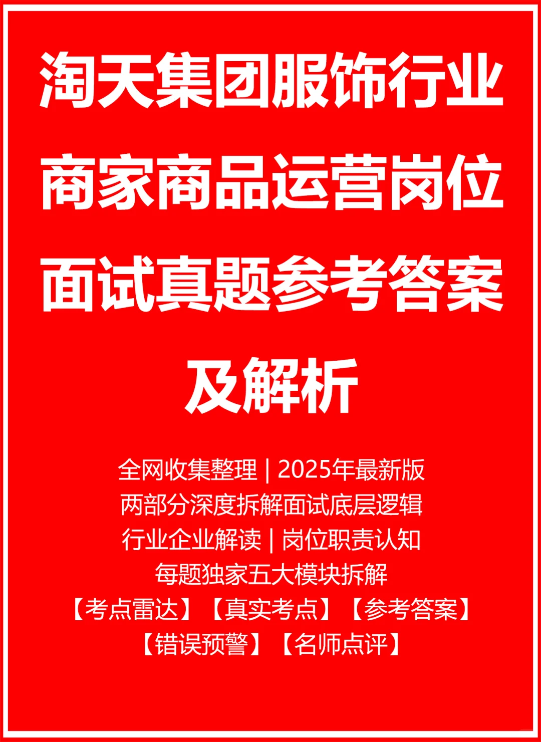 淘天集团服饰行业商家商品运营