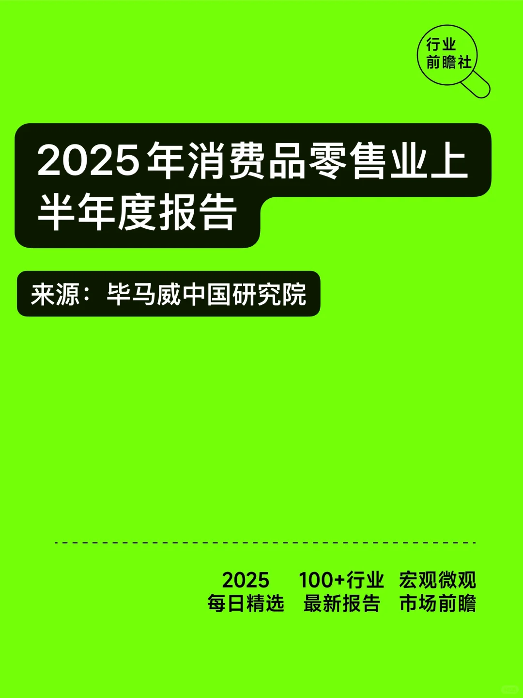 2025消费品零售业战略洞察：破局与新生