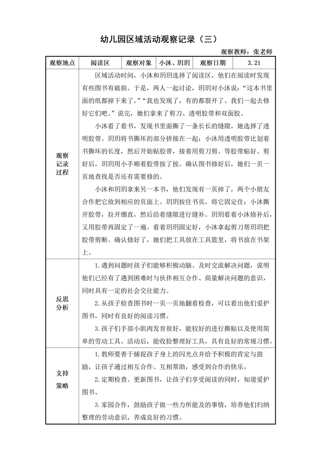 幼儿园大班【阅读区】自主游戏观察记录