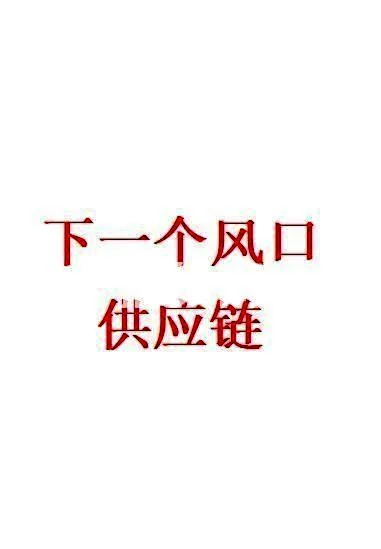 未来的趋势将会集中在供应链领域上。