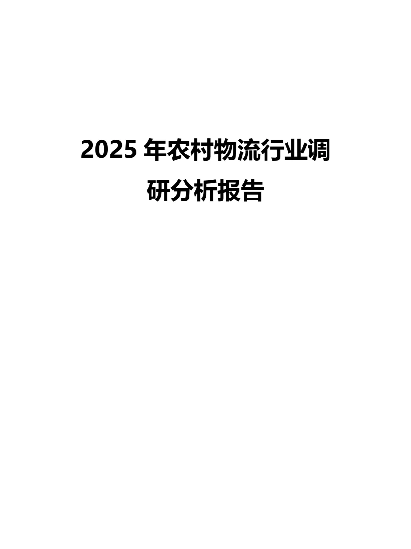 2025年农村物流行业调研分析报告