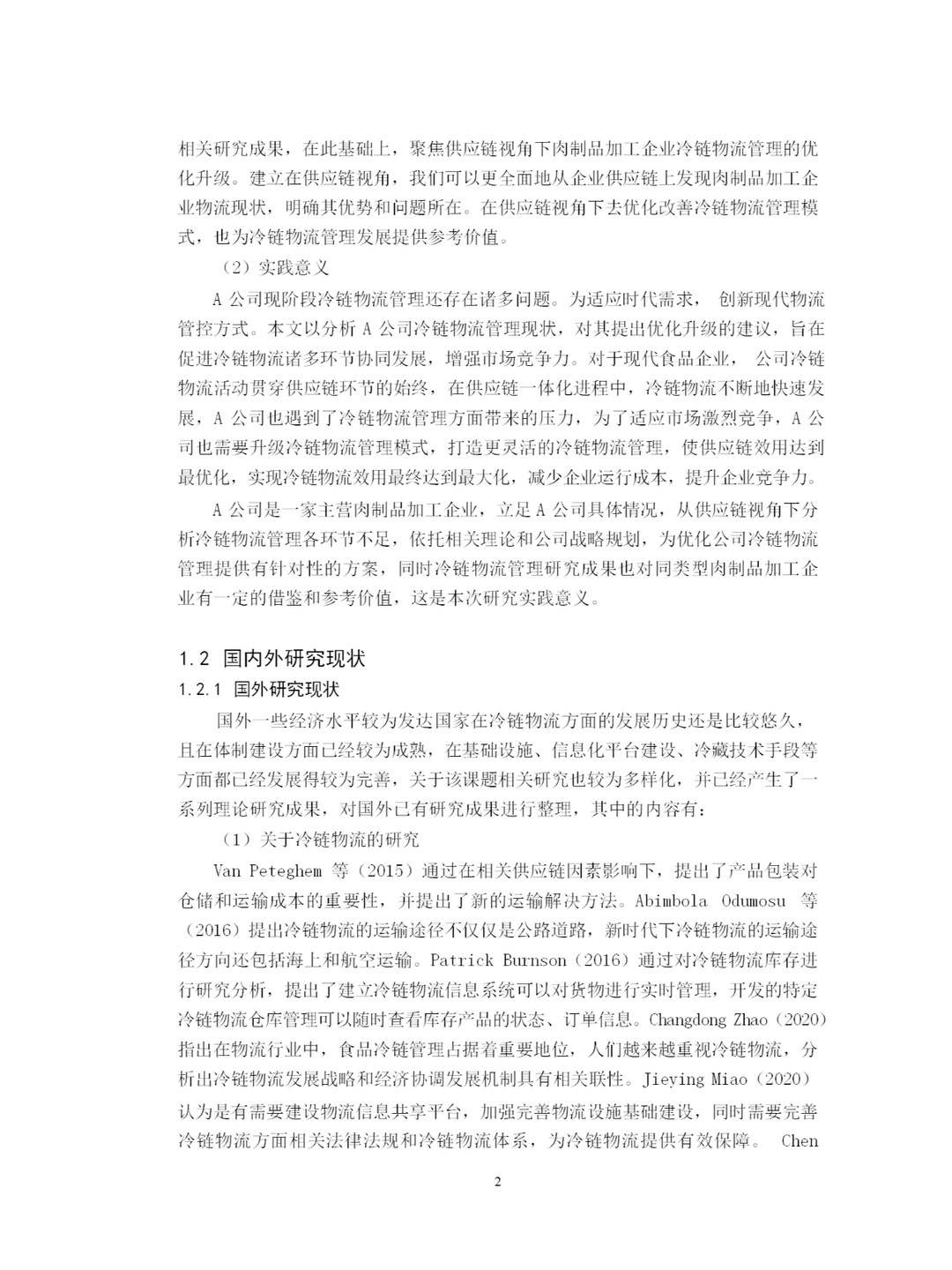 供应链视角下A公司冷链物流管理优化研究