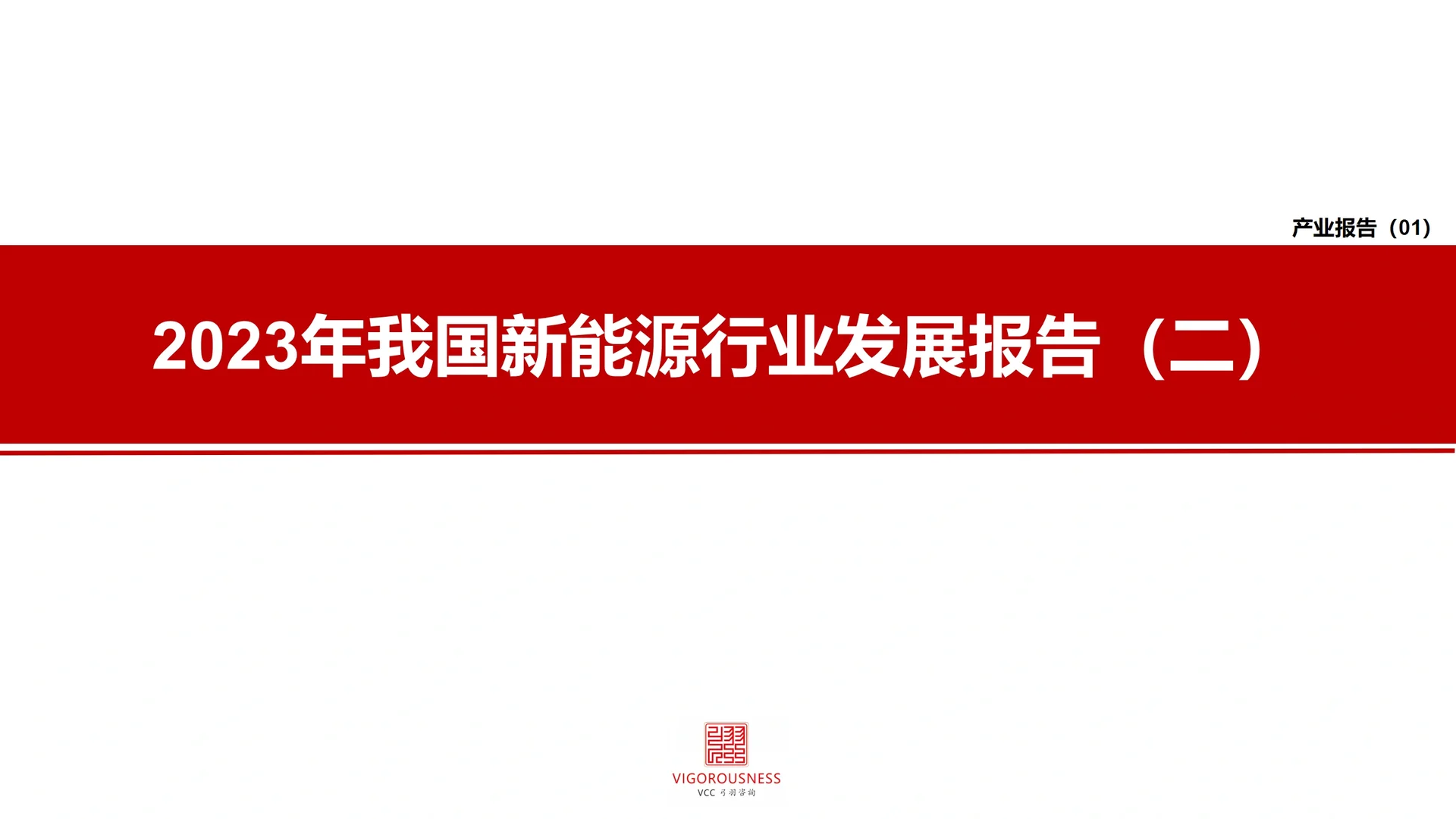 2023年我国新能源行业发展报告（二）