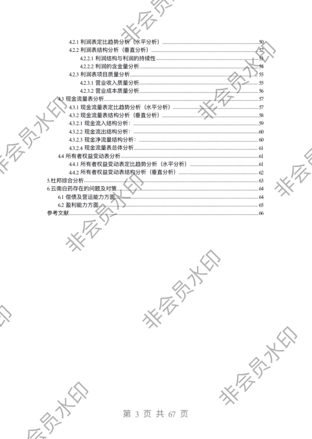 2021-2023年云南白药财务报表分析