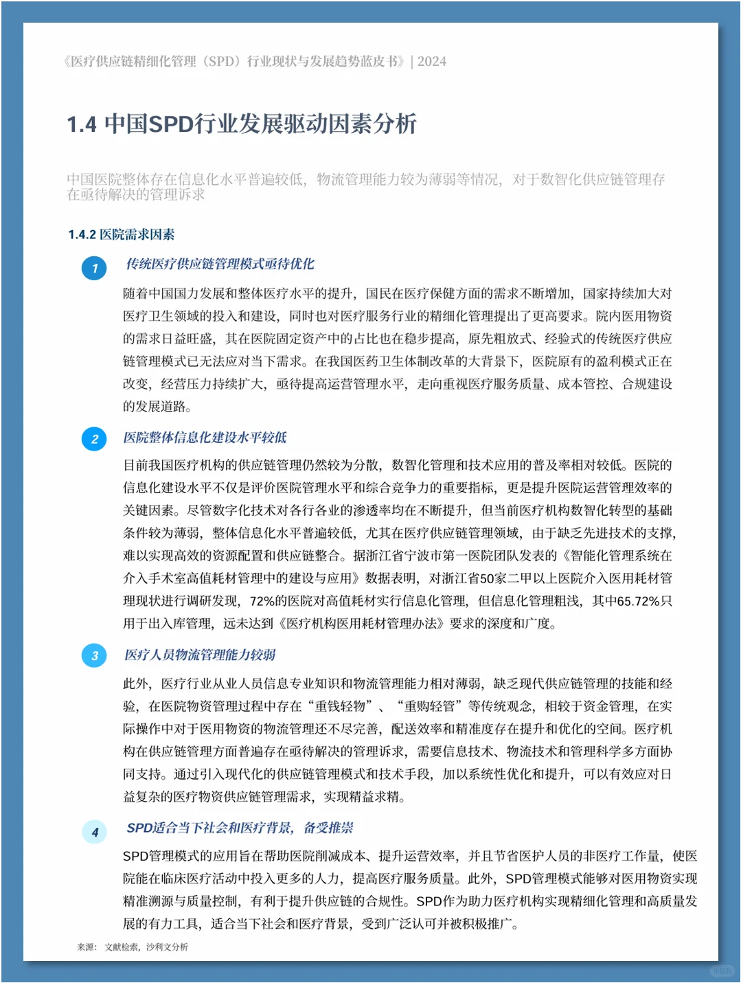 医疗供应链精细化管理行业现状与发展趋势