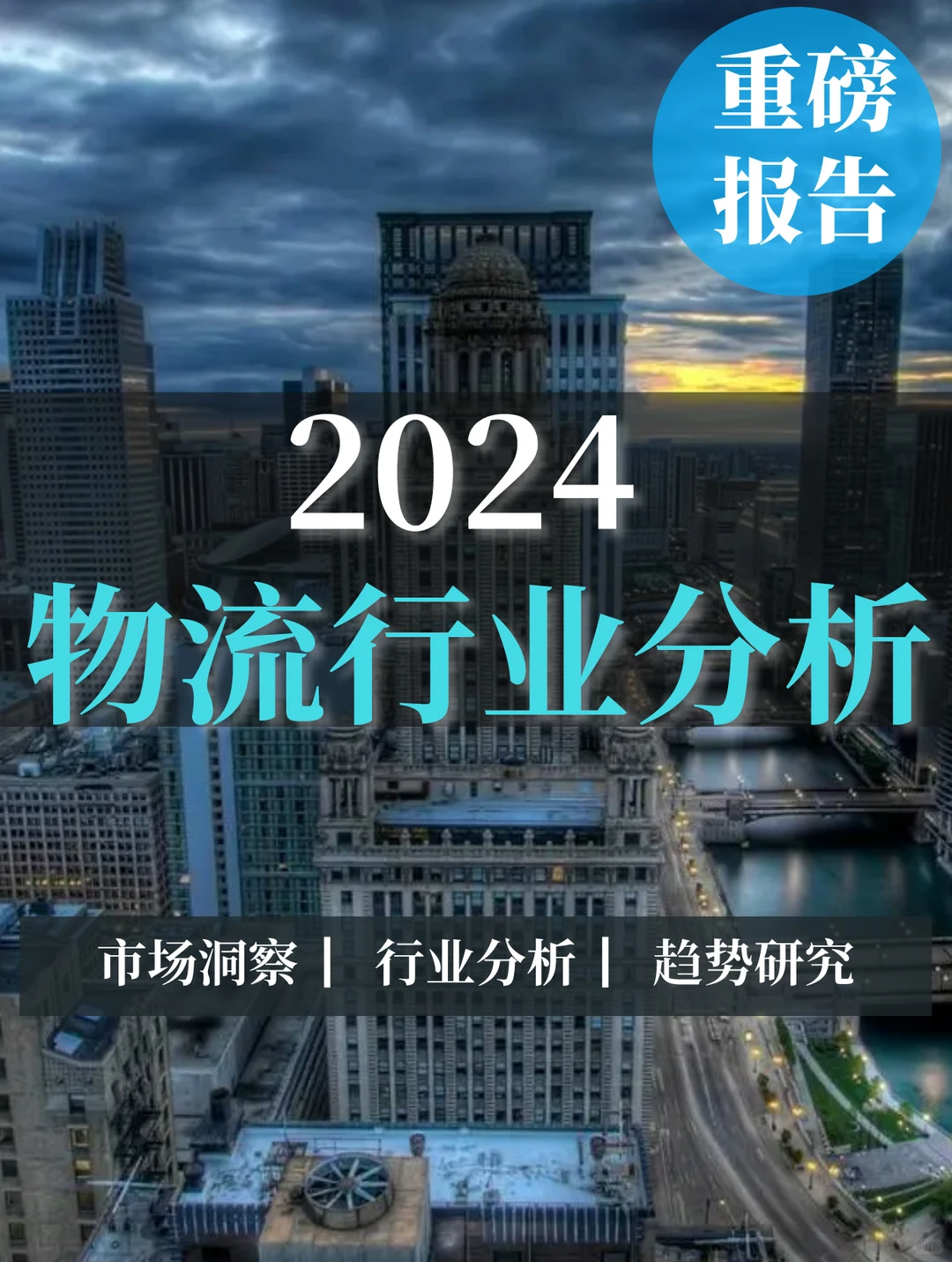重磅报告|2024物流行业分析