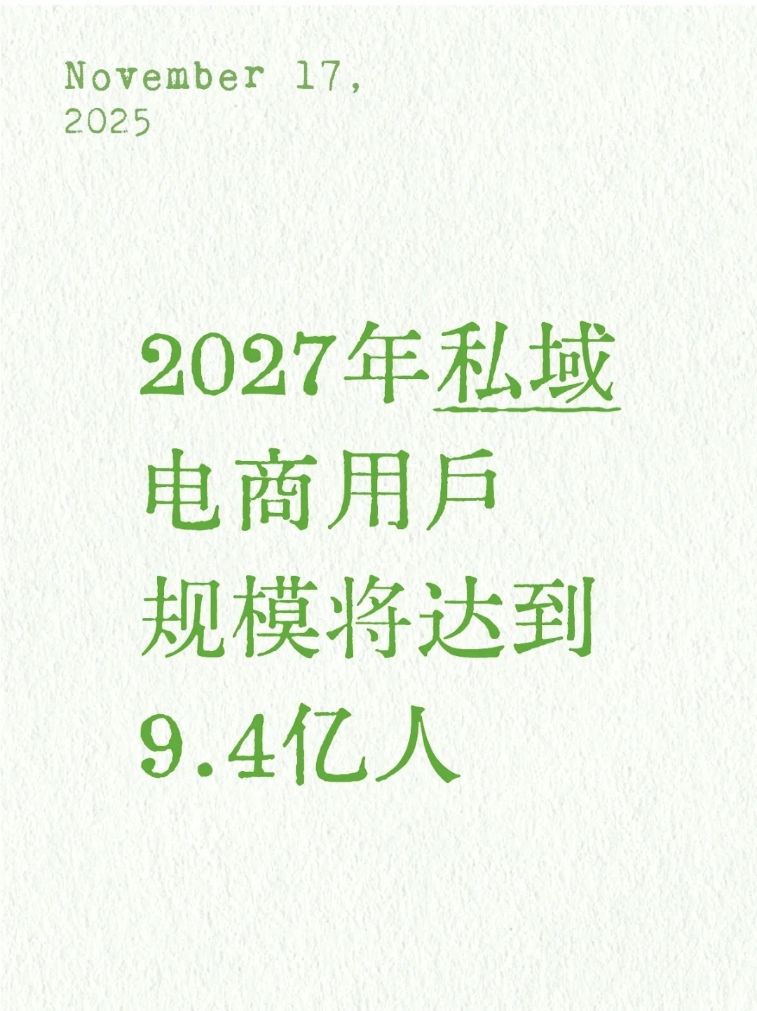 2027年私域电商用户规模将达到9.4亿人